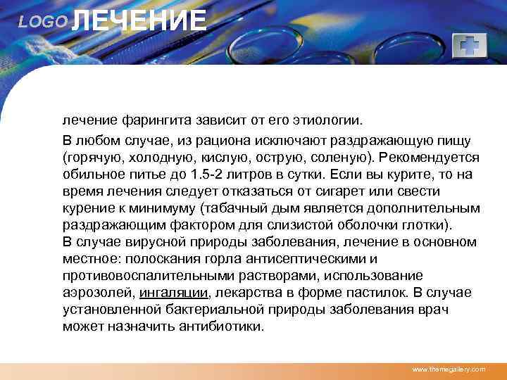 LOGO ЛЕЧЕНИЕ лечение фарингита зависит от его этиологии. В любом случае, из рациона исключают