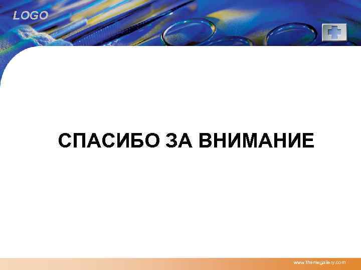 LOGO СПАСИБО ЗА ВНИМАНИЕ www. themegallery. com 