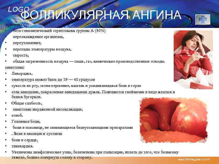 LOGO ФОЛЛИКУЛЯРНАЯ АНГИНА причины • бета-гемолитический стрептококк группы А (80%) • переохлаждение организма, •
