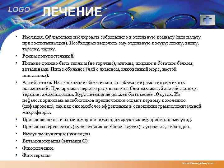 LOGO • • • ЛЕЧЕНИЕ Изоляция. Обязательно изолировать заболевшего в отдельную комнату (или палату