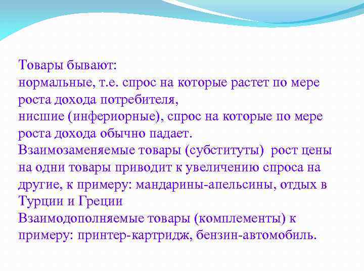 Товары бывают: нормальные, т. е. спрос на которые растет по мере роста дохода потребителя,