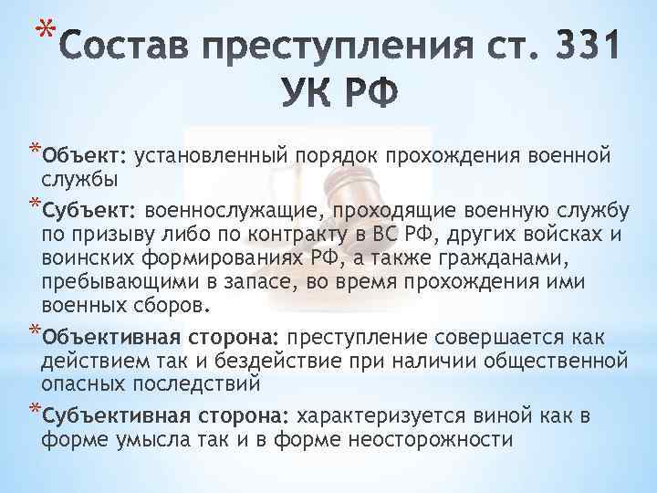 * *Объект: установленный порядок прохождения военной службы *Субъект: военнослужащие, проходящие военную службу по призыву