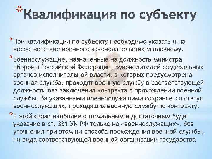 * *При квалификации по субъекту необходимо указать и на несоответствие военного законодательства уголовному. *Военнослужащие,