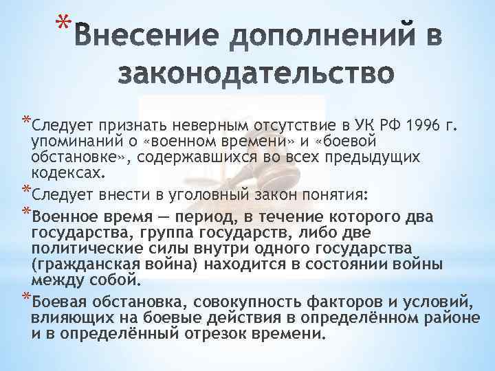 * *Следует признать неверным отсутствие в УК РФ 1996 г. упоминаний о «военном времени»