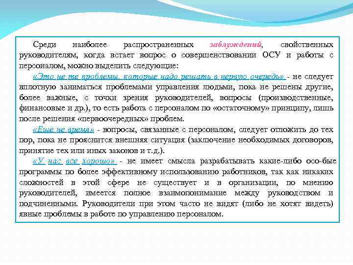 Среди наиболее распространенных заблуждений, свойственных руководителям, когда встает вопрос о совершенствовании ОСУ и работы