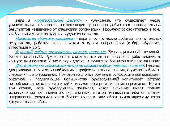 Вера в «универсальный рецепт» - убеждение, что существуют некие универсальные технологии, позволяющие однозначно добиваться