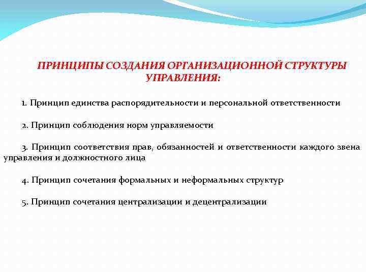 ПРИНЦИПЫ СОЗДАНИЯ ОРГАНИЗАЦИОННОЙ СТРУКТУРЫ УПРАВЛЕНИЯ: 1. Принцип единства распорядительности и персональной ответственности 2. Принцип