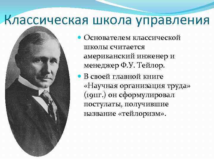 Классическая школа управления Основателем классической школы считается американский инженер и менеджер Ф. У. Тейлор.