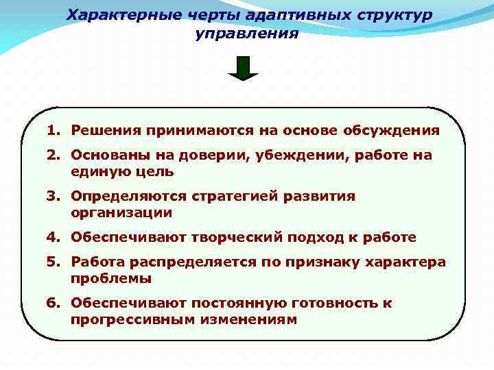 Характерные черты адаптивных структур управления 1. Решения принимаются на основе обсуждения 2. Основаны на