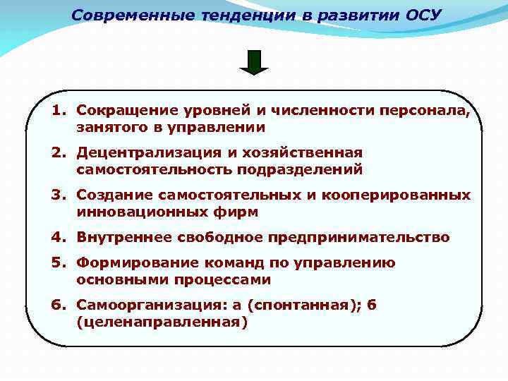 Современные тенденции в развитии ОСУ 1. Сокращение уровней и численности персонала, занятого в управлении