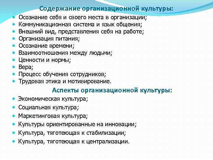 Содержание организационной культуры: Осознание себя и своего места в организации; Коммуникационная система и язык