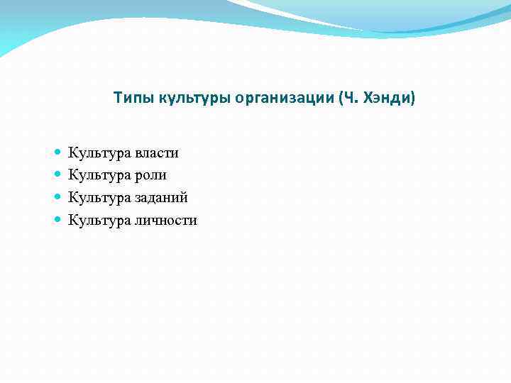 Типы культуры организации (Ч. Хэнди) Культура власти Культура роли Культура заданий Культура личности 