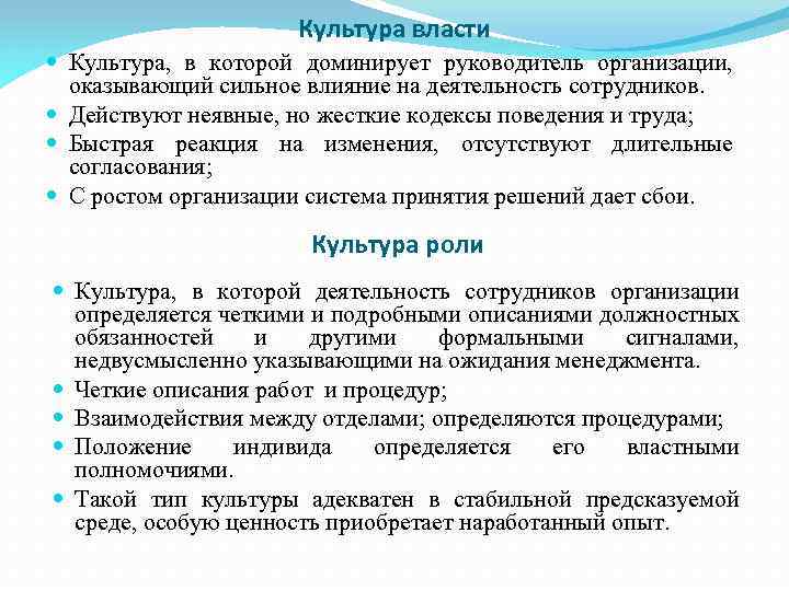 Культура власти Культура, в которой доминирует руководитель организации, оказывающий сильное влияние на деятельность сотрудников.