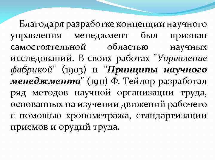 Благодаря разработке концепции научного управления менеджмент был признан самостоятельной областью научных исследований. В своих