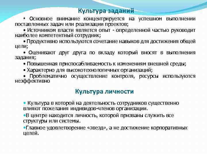 Культура заданий • Основное внимание концентрируется на успешном выполнении поставленных задач или реализации проектов;