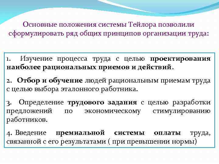 Основные положения системы Тейлора позволили сформулировать ряд общих принципов организации труда: 1. Изучение процесса