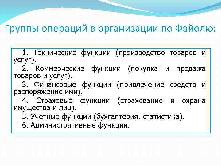 Группы операций в организации по Файолю: 1. Технические функции (производство товаров и услуг). 2.