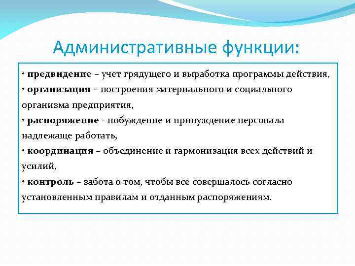 Функционал это. Административные функции. Функции административного управления. Административные функции менеджмента. Административные функции руководителя.