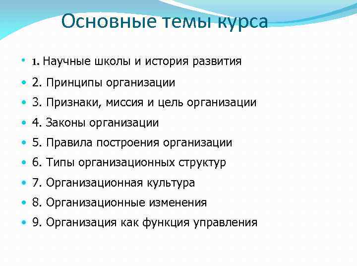 Основные темы курса • 1. Научные школы и история развития • 2. Принципы организации