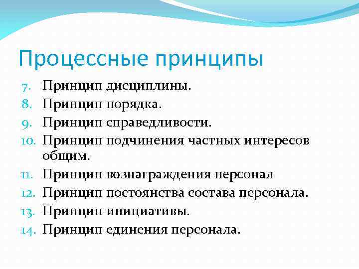 Процессные принципы 7. 8. 9. 10. 11. 12. 13. 14. Принцип дисциплины. Принцип порядка.