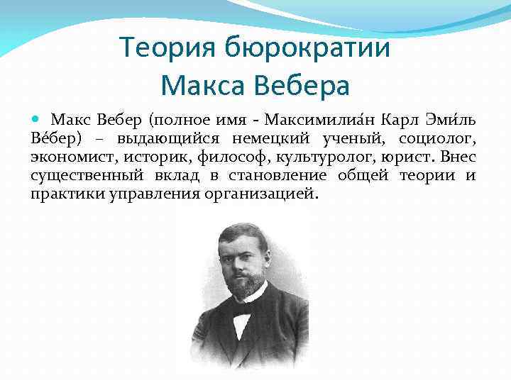 Теория бюрократии Макса Вебера Макс Вебер (полное имя Максимилиа н Карл Эми ль Ве