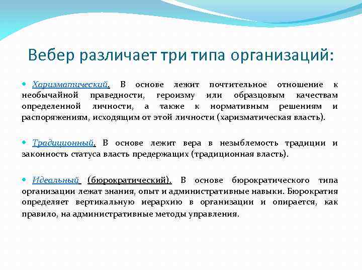 Вебер различает три типа организаций: Харизматический. В основе лежит почтительное отношение к необычайной праведности,