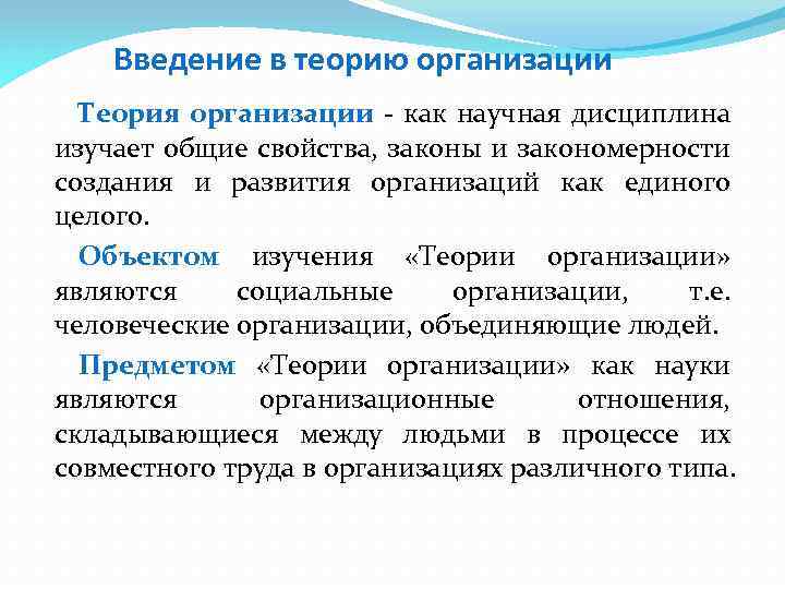 Введение в теорию организации Теория организации - как научная дисциплина изучает общие свойства, законы