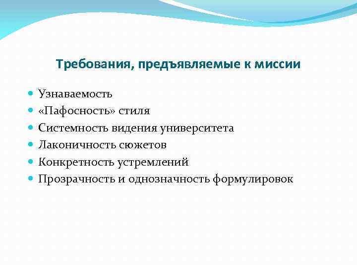 Требования, предъявляемые к миссии Узнаваемость «Пафосность» стиля Системность видения университета Лаконичность сюжетов Конкретность устремлений