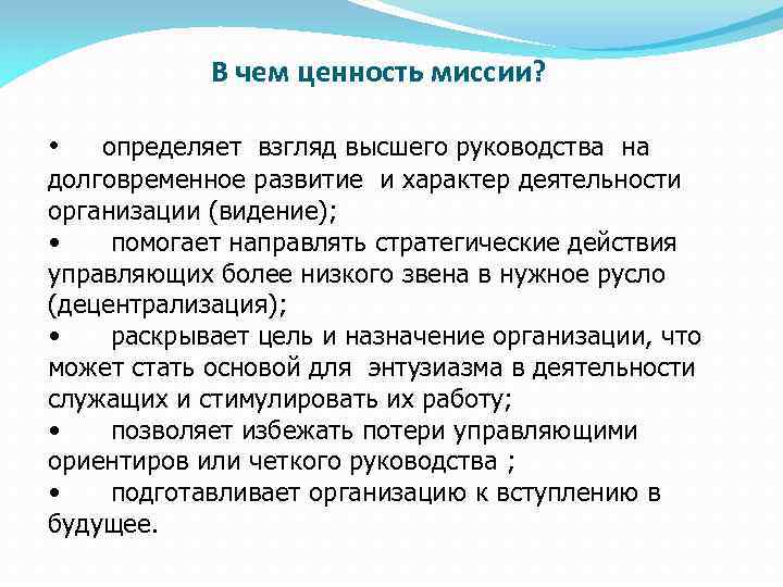 В чем ценность миссии? • определяет взгляд высшего руководства на долговременное развитие и характер