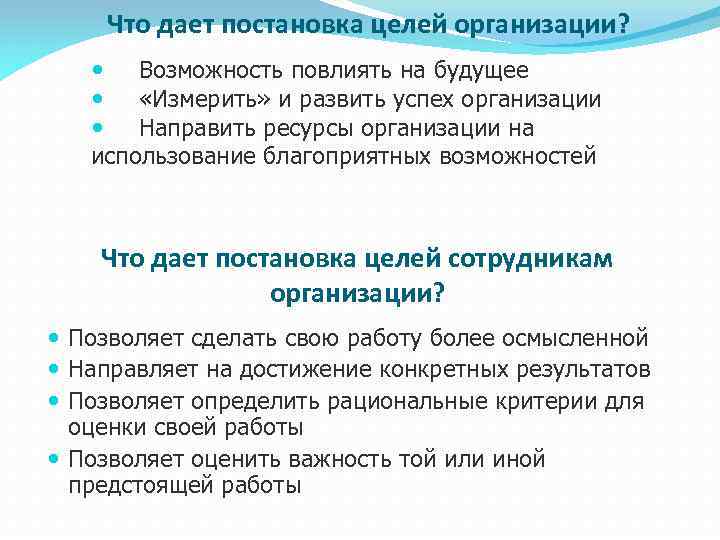 Что дает постановка целей организации? Возможность повлиять на будущее «Измерить» и развить успех организации