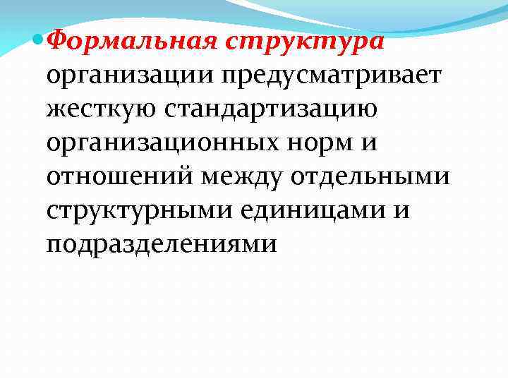  Формальная структура организации предусматривает жесткую стандартизацию организационных норм и отношений между отдельными структурными