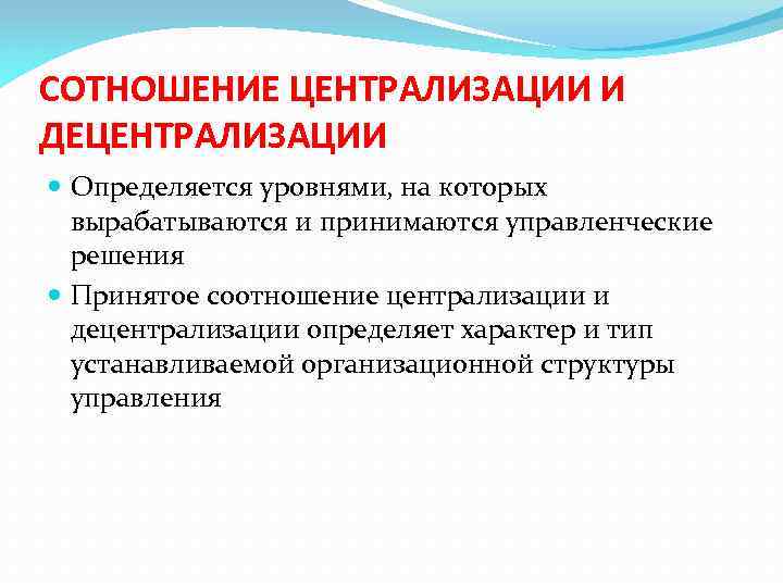 СОТНОШЕНИЕ ЦЕНТРАЛИЗАЦИИ И ДЕЦЕНТРАЛИЗАЦИИ Определяется уровнями, на которых вырабатываются и принимаются управленческие решения Принятое