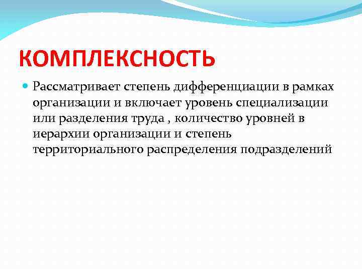 В рамках организации. Комплексность. Комплексность это в экономике. Степень дифференциации. Степень дифференциации в организации.