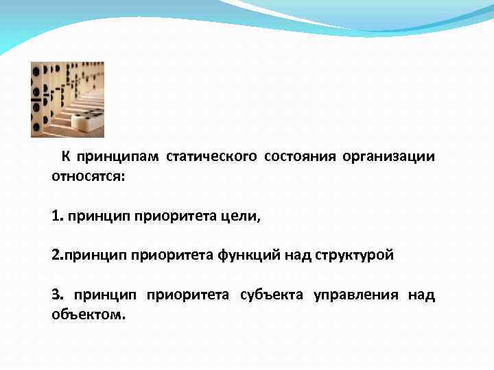 К принципам статического состояния организации относятся: 1. принцип приоритета цели, 2. принцип приоритета функций