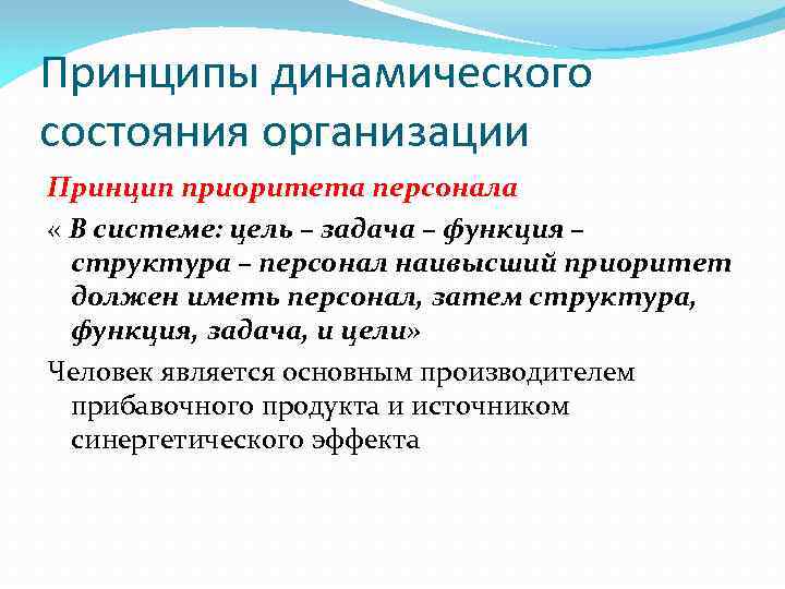 Принципы динамического состояния организации Принцип приоритета персонала « В системе: цель – задача –