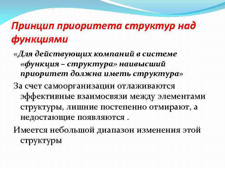 Принцип приоритета структур над функциями «Для действующих компаний в системе «функция – структура» наивысший