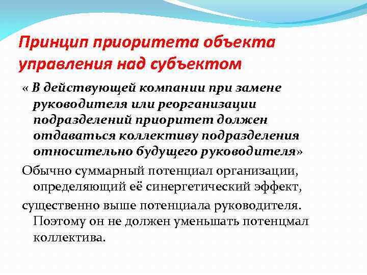 Принцип приоритета объекта управления над субъектом « В действующей компании при замене руководителя или