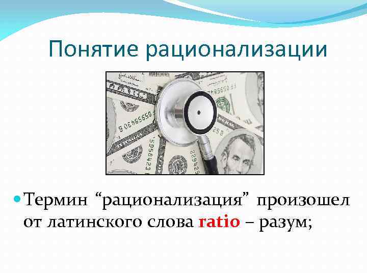 Понятие рационализации Термин “рационализация” произошел от латинского слова ratio – разум; 