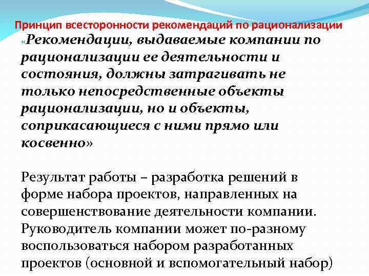 Принцип всесторонности рекомендаций по рационализации «Рекомендации, выдаваемые компании по рационализации ее деятельности и состояния,