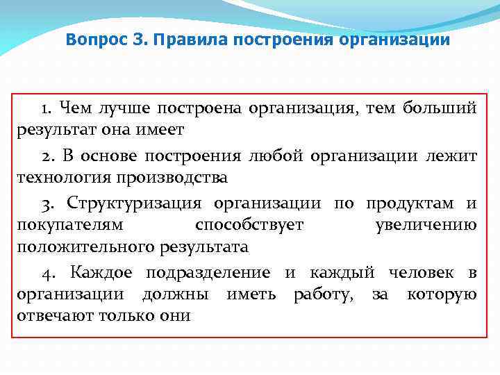 Вопрос 3. Правила построения организации 1. Чем лучше построена организация, тем больший результат она