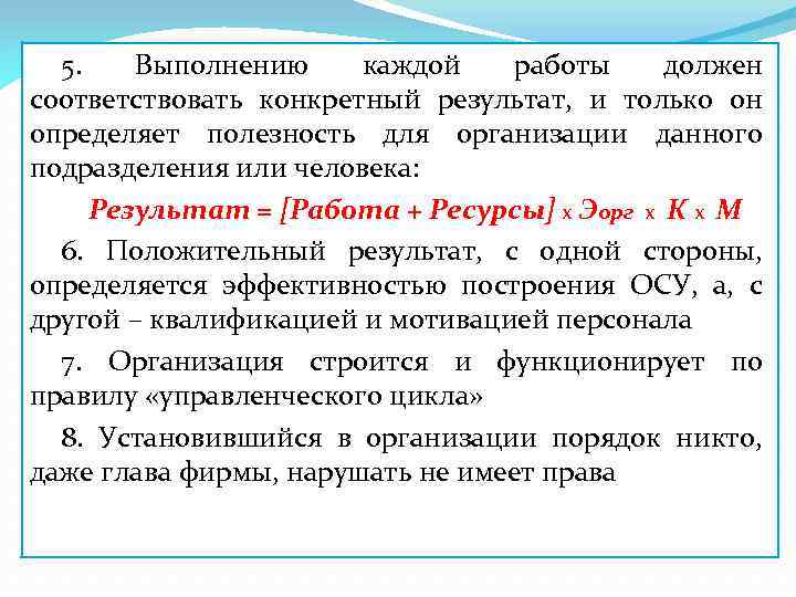 5. Выполнению каждой работы должен соответствовать конкретный результат, и только он определяет полезность для