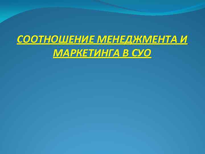 СООТНОШЕНИЕ МЕНЕДЖМЕНТА И МАРКЕТИНГА В СУО 