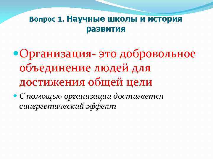 Вопрос 1. Научные школы и история развития Организация это добровольное объединение людей для достижения