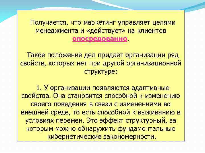 Получается, что маркетинг управляет целями менеджмента и «действует» на клиентов опосредованно. Такое положение дел