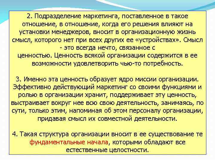 2. Подразделение маркетинга, поставленное в такое отношение, в отношение, когда его решения влияют на