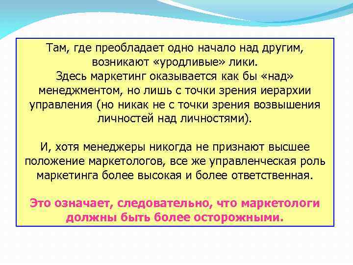 Там, где преобладает одно начало над другим, возникают «уродливые» лики. Здесь маркетинг оказывается как