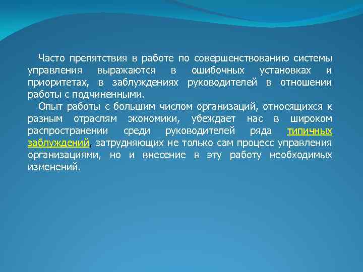 Часто препятствия в работе по совершенствованию системы управления выражаются в ошибочных установках и приоритетах,