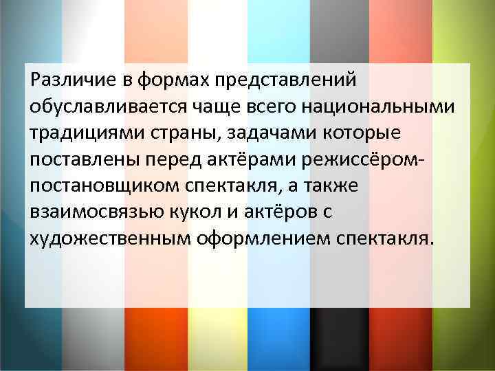 Различие в формах представлений обуславливается чаще всего национальными традициями страны, задачами которые поставлены перед