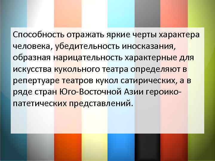 Способность отражать яркие черты характера человека, убедительность иносказания, образная нарицательность характерные для искусства кукольного