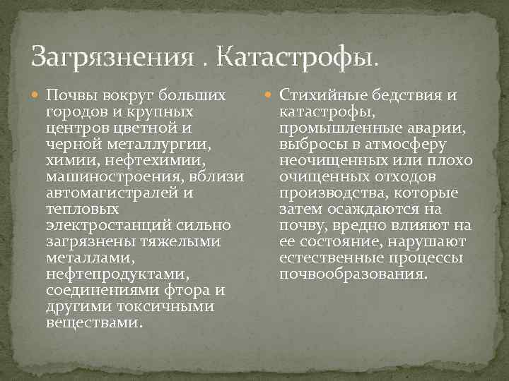 Загрязнения. Катастрофы. Почвы вокруг больших городов и крупных центров цветной и черной металлургии, химии,